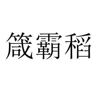 箴霸稻