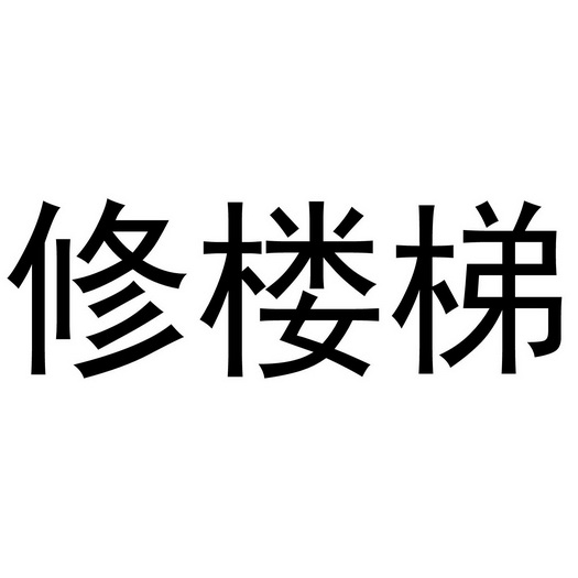 修楼梯