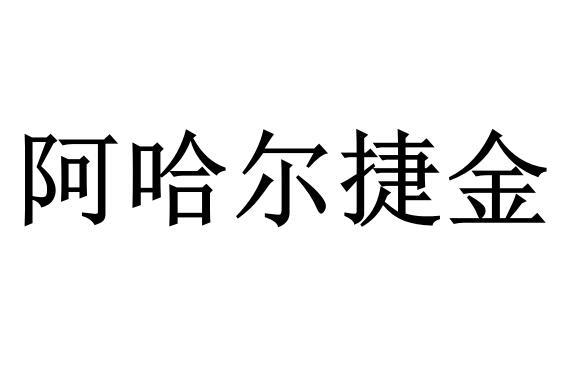 阿哈尔捷金