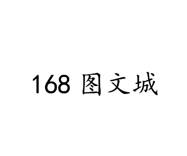 168图文城;168