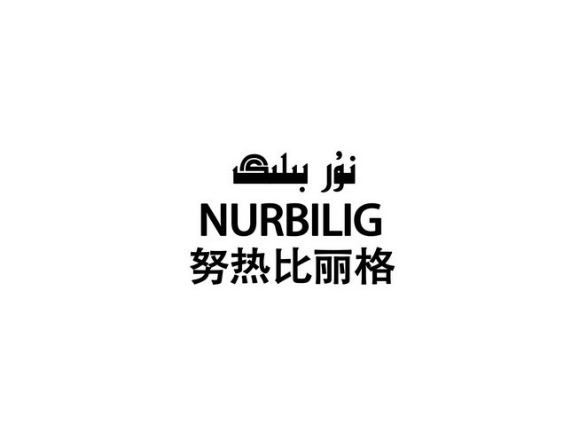 努热比丽格;NURBILIG