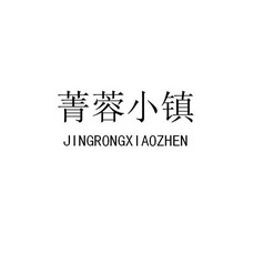 菁蓉小镇;JINGRONGXIAOZHEN