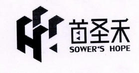 首圣禾 SOWER'S HOPE;SOWERSHOPE