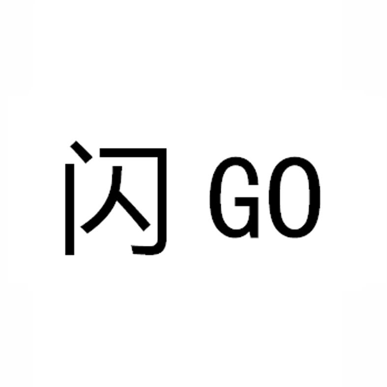 闪;GO