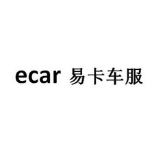 易卡车服;ECAR