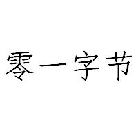 零一字节