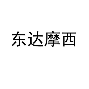 东达摩西