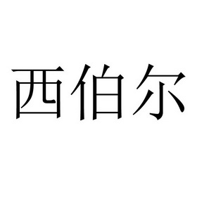 西伯尔