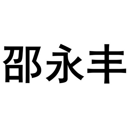 邵永丰