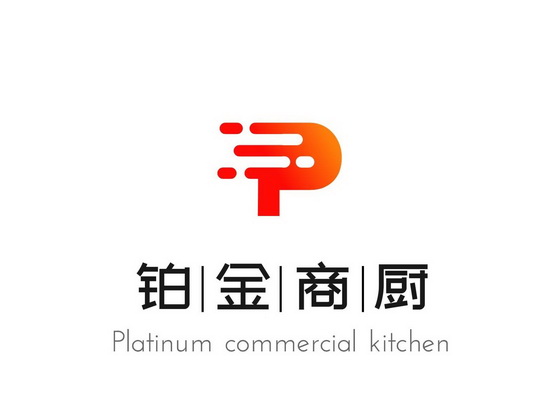 铂金商厨;PLATINUM COMMERCIAL KITCHEN