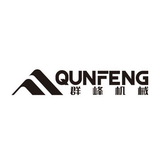 群峰机械 QUNFENG;QUNFENG