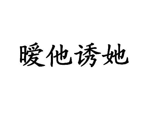 暖他诱她