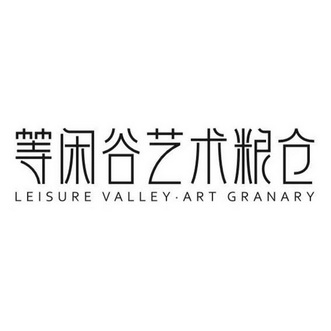 等闲谷艺术粮仓 LEISURE VALLEY·ART GRANARY;LEISURE VALLEYART GRANARY