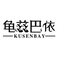 龟兹巴依  KUSENBAY;KUSENBAY