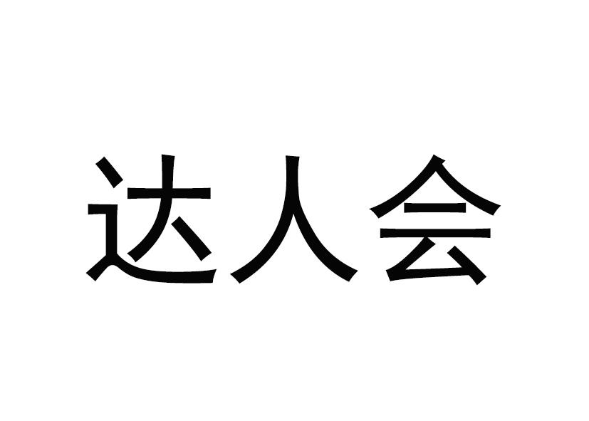 达人会