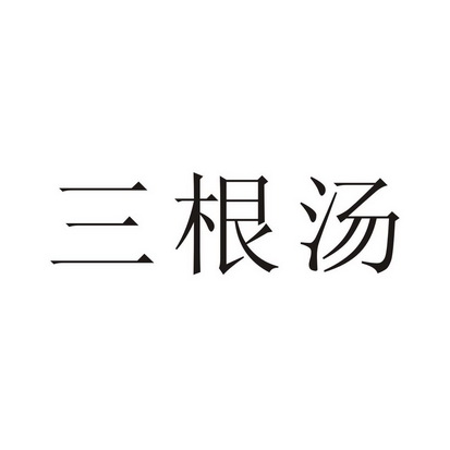 三根汤