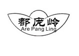 都庞岭 ARE PANG LING;ARE PANG LING