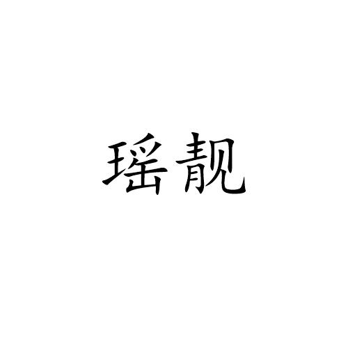 瑶靓