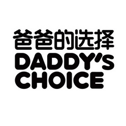 爸爸的选择 DADDY'S CHOICE;DADDYS CHOICE