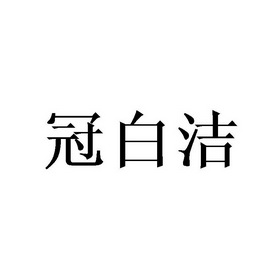 冠白洁