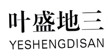 叶盛地三;YESHENGDISAN