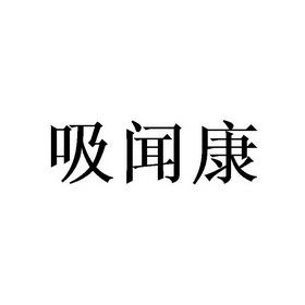 吸闻康