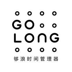 够浪时间管理器 GO LONG;GO LONG