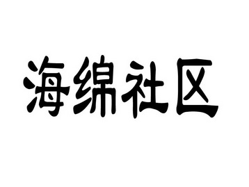 海绵社区