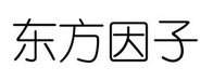 东方因子