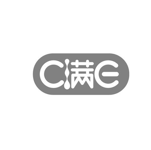 C满E;CE