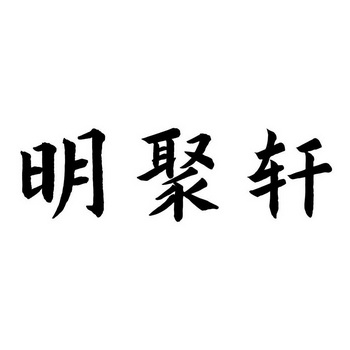 明聚轩