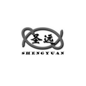 圣远;SHENGYUAN