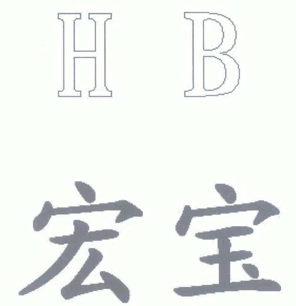 宏宝 HB;HB