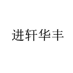 进轩华丰