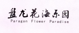 盘龙花海乐园 PARAGON FLOWER PARADISE;PARAGONFLOWERPARADISE