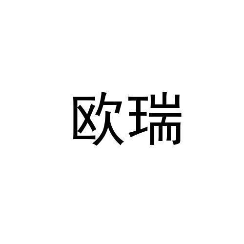 欧瑞