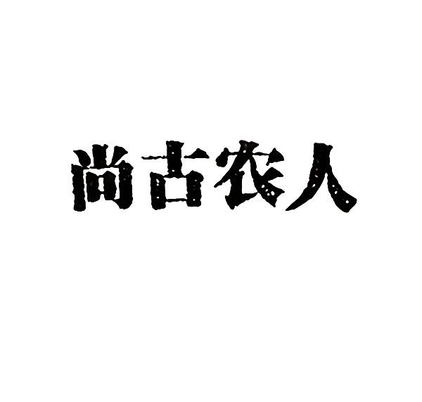 尚古农人