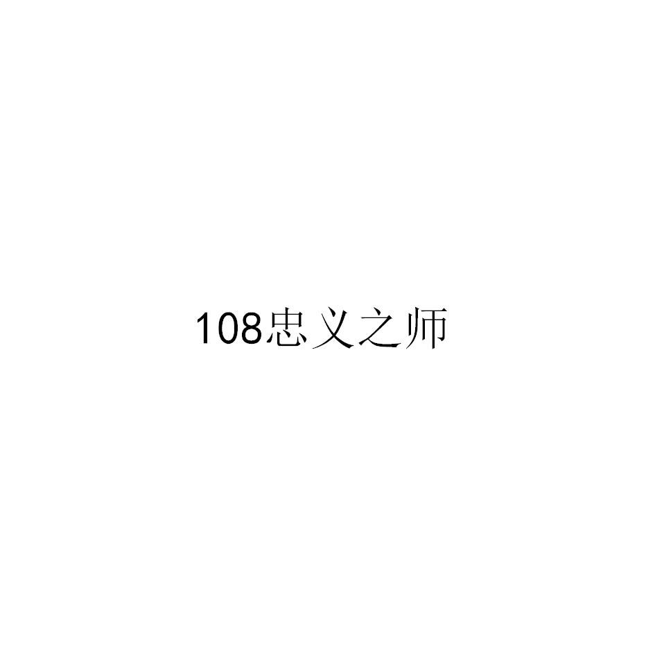 忠义之师;108