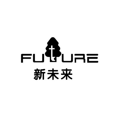 新未来;FUURE