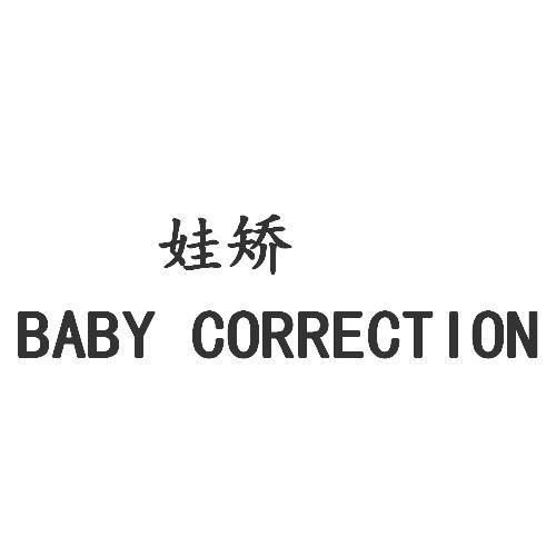 娃矫;BABY CORRECTION