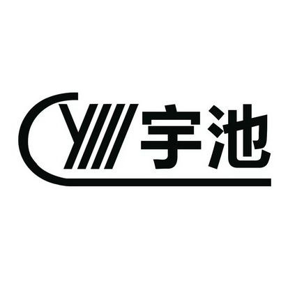 宇池;YIII