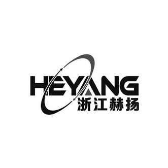 浙江赫扬 HEYANG;HEYANG