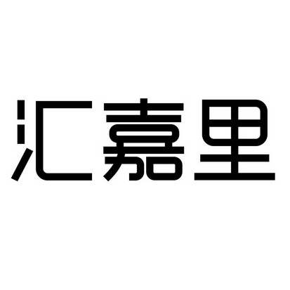 汇嘉里