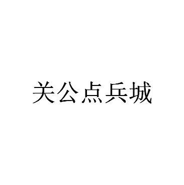 关公点兵城