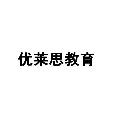 优莱思教育