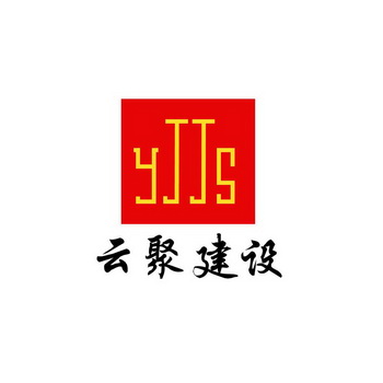 YJJS 云聚建设;YJJS