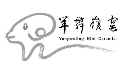 羊舞岭窑 墨 YANGWULING KILN CERAMICS;YANGWULING KILN CERAMICS