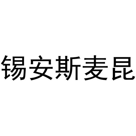 锡安斯麦昆