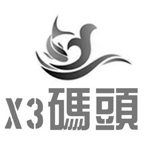 码头;X 3