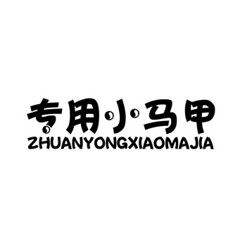 专用小马甲